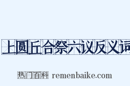 上圆丘合祭六议反义词是什么意思的图片